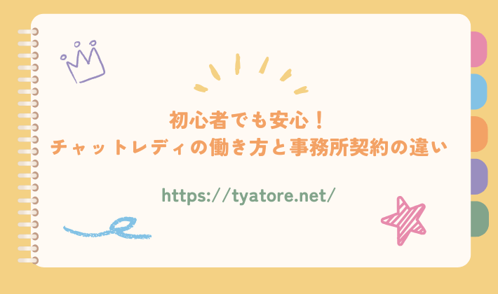 初心者でも安心！チャットレディの働き方と事務所契約の違い