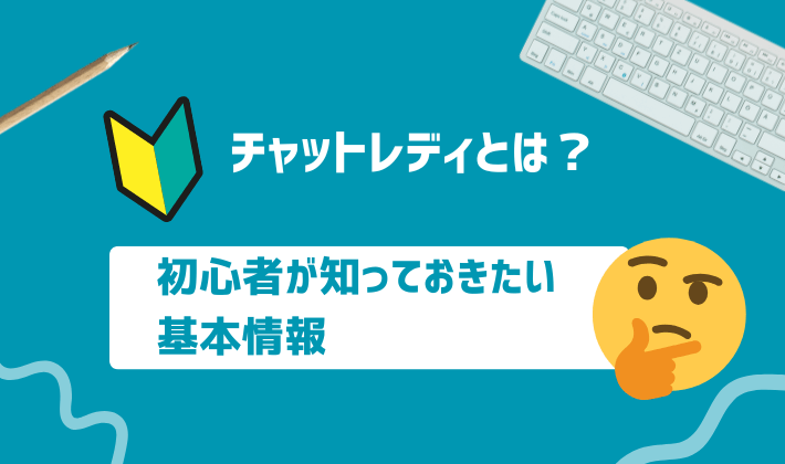 チャットレディとは？初心者知っておきたい基本情報