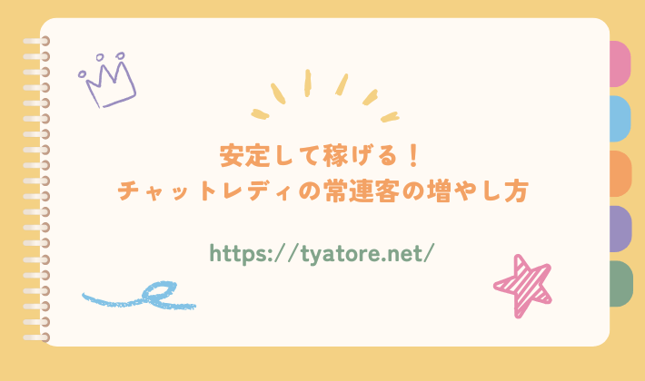 安定して稼げる！チャットレディの常連客の増やし方