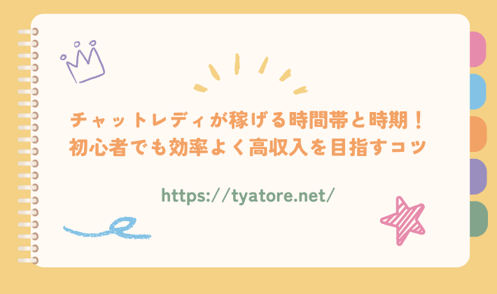 チャットレディが稼げる時間帯と時期！初心者でも効率よく高収入を目指すコツ