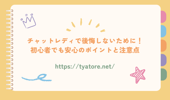 チャットレディで後悔しないために！初心者でも安心のポイントと注意点
