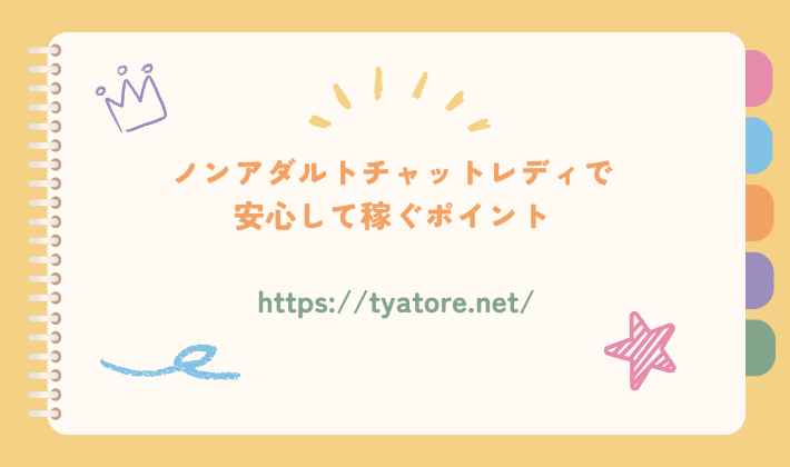 ノンアダルトチャットレディで安心して稼ぐポイント