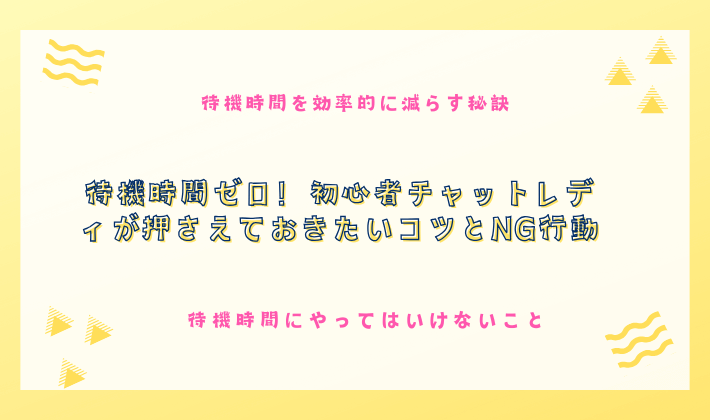 待機時間ゼロ！初心者チャットレディが押さえておきたいコツとNG行動