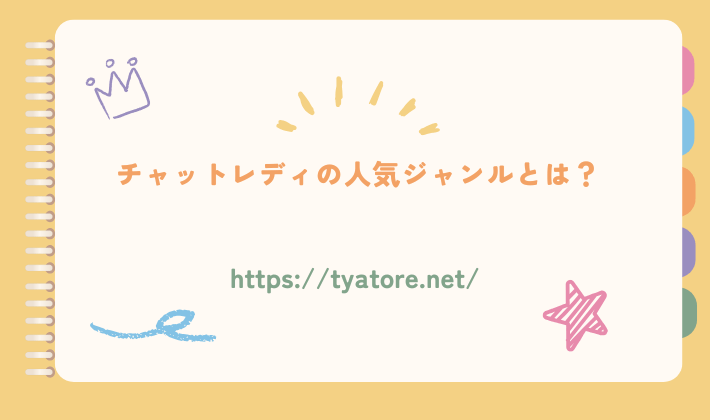 チャットレディの人気ジャンルとは？