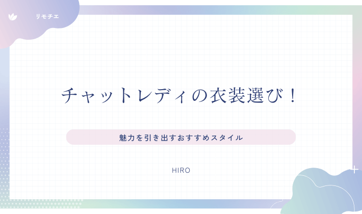 魅力を引き出すおすすめスタイル