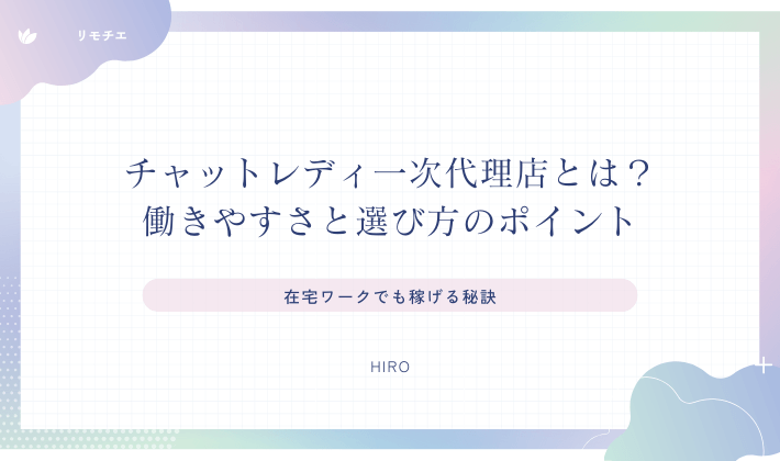 チャットレディ一次代理店とは？働きやすさと選び方のポイント