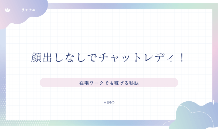 在宅ワークでも稼げる秘訣