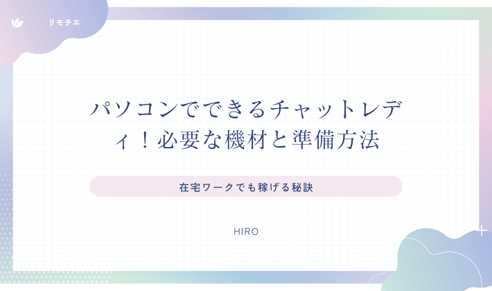 パソコンでできるチャットレディ！必要な機材と準備方法