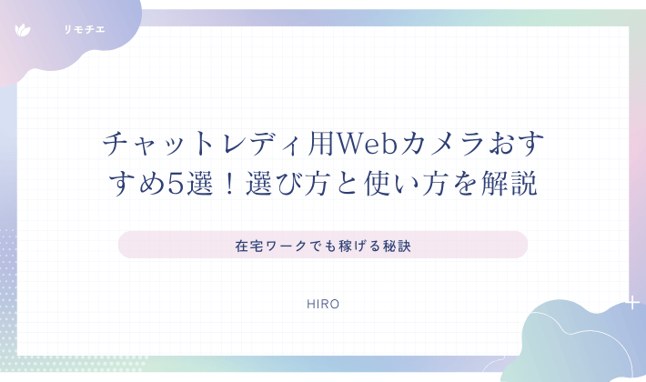 チャットレディ用Webカメラおすすめ5選！選び方と使い方を解説