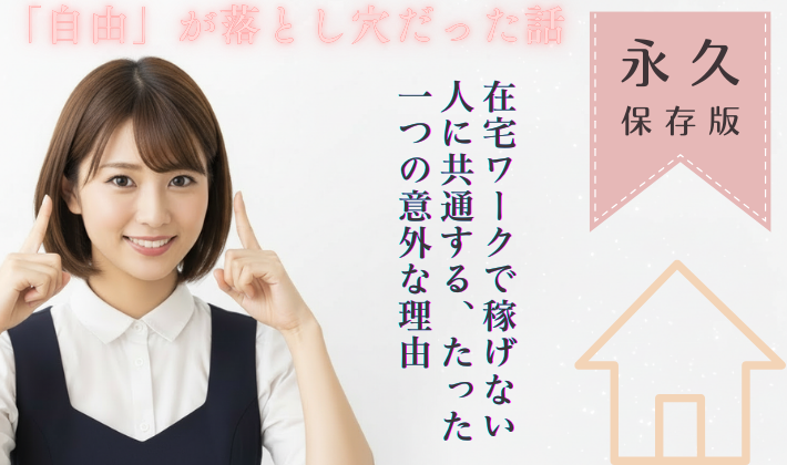 「自由」が落とし穴だった話